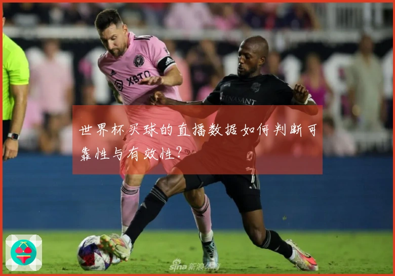 世界杯买球的直播数据如何判断可靠性与有效性？